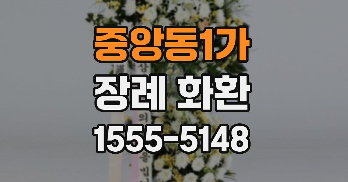 중앙동1가 장례 화환
