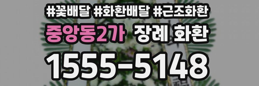 중앙동2가 장례 화환