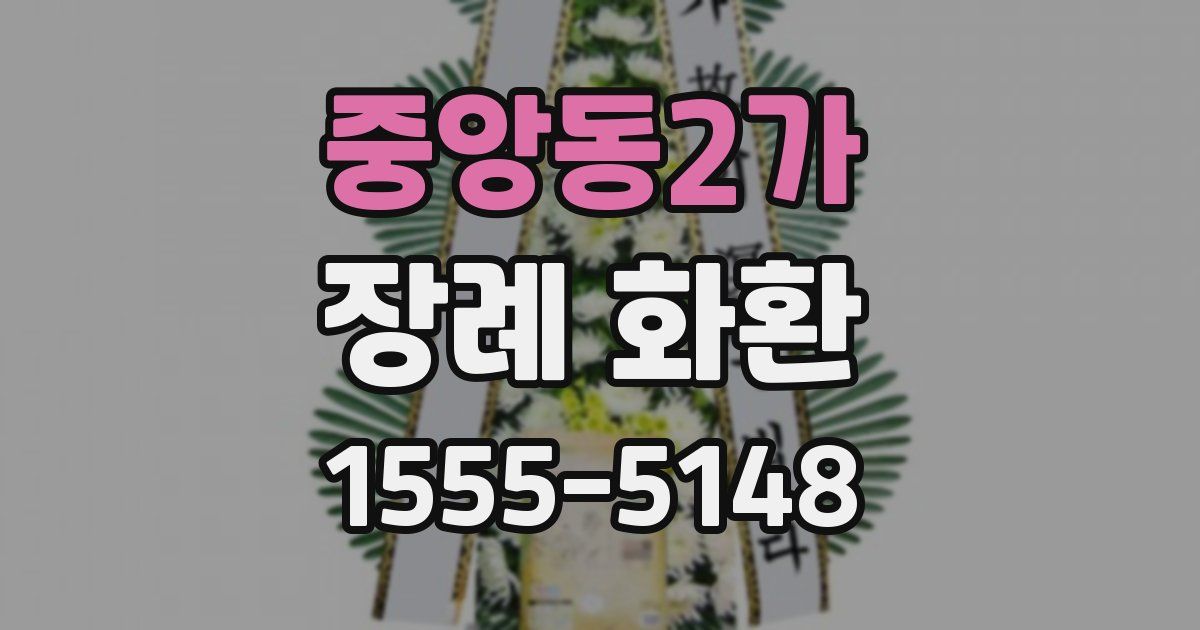 중앙동2가 장례 화환