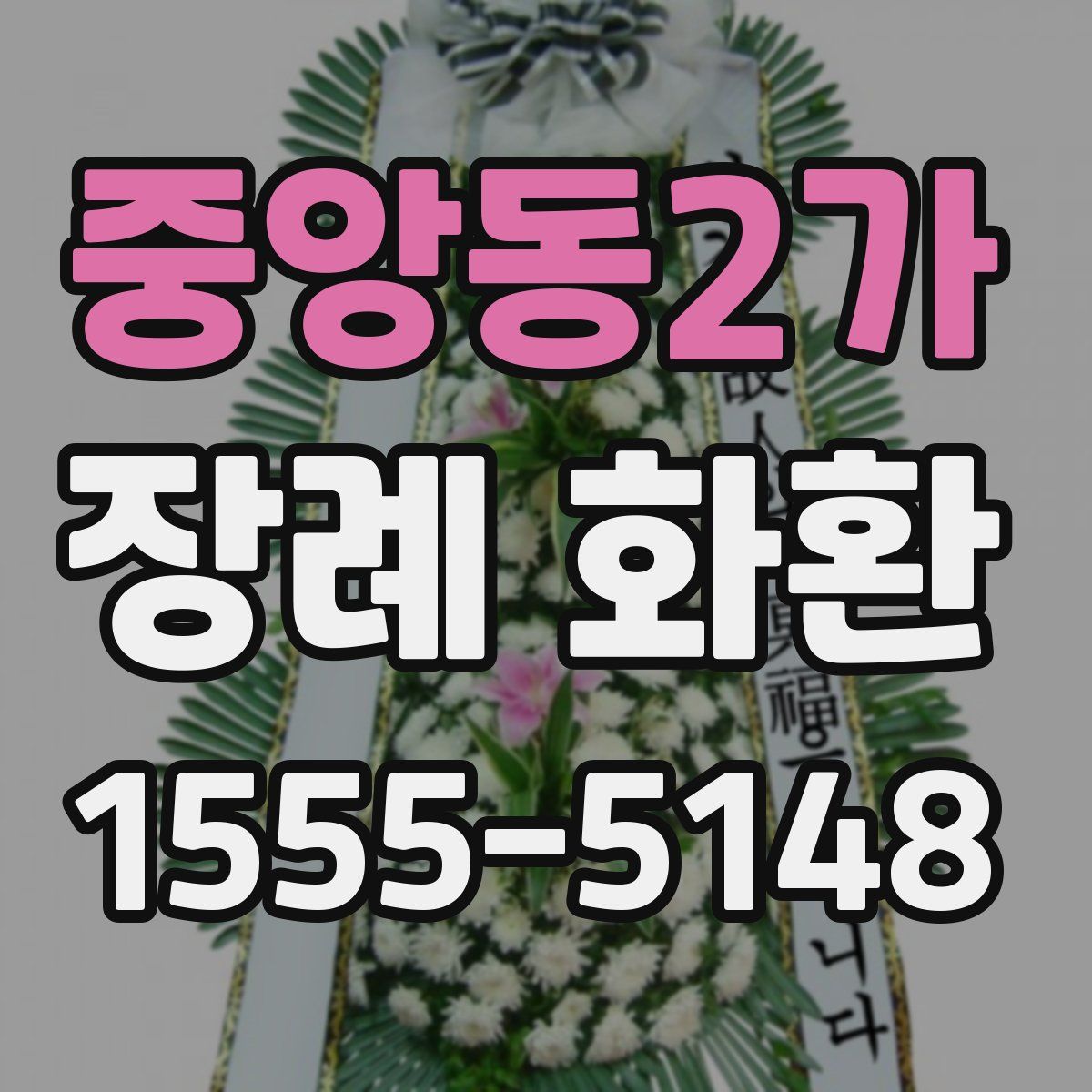 중앙동2가 장례 화환