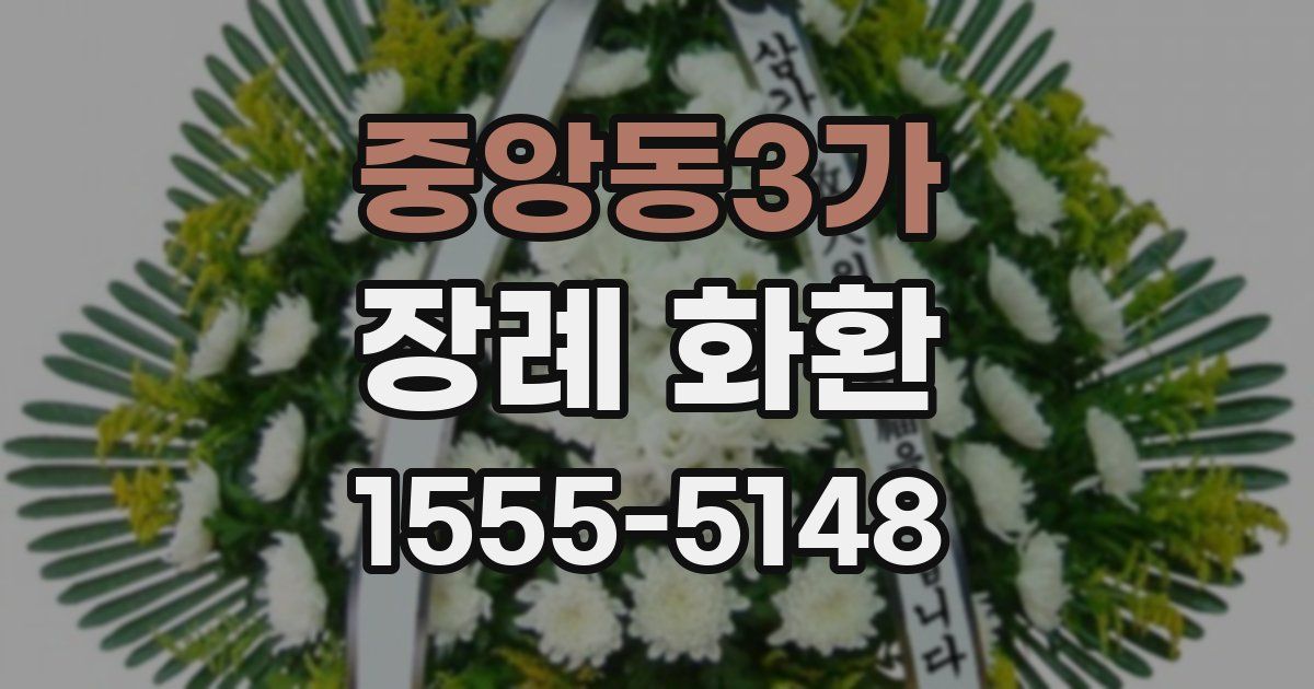 중앙동3가 장례 화환