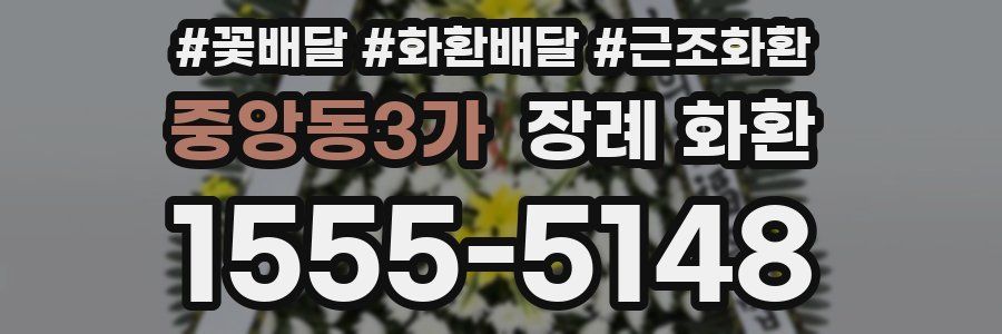 중앙동3가 장례 화환