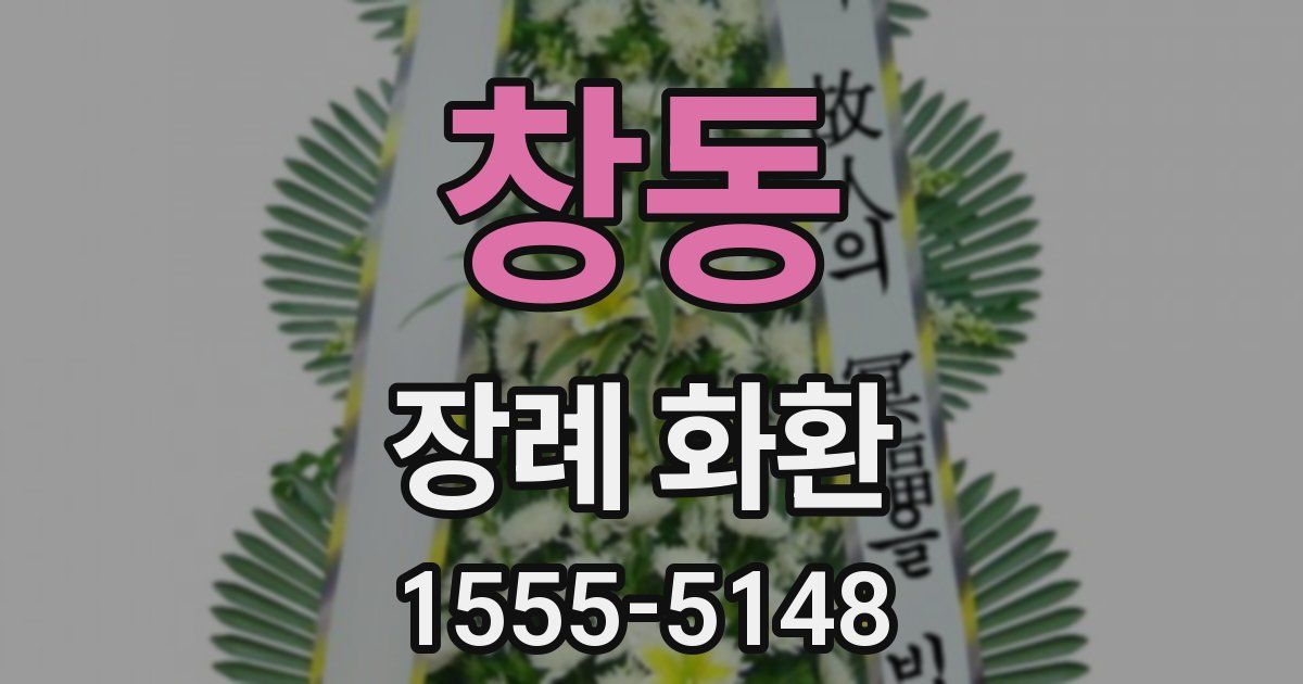 창동 장례 화환