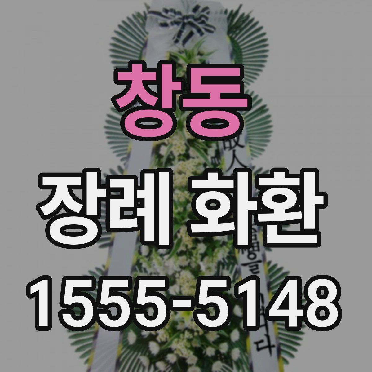 창동 장례 화환