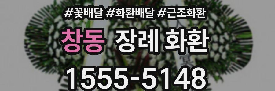 창동 장례 화환