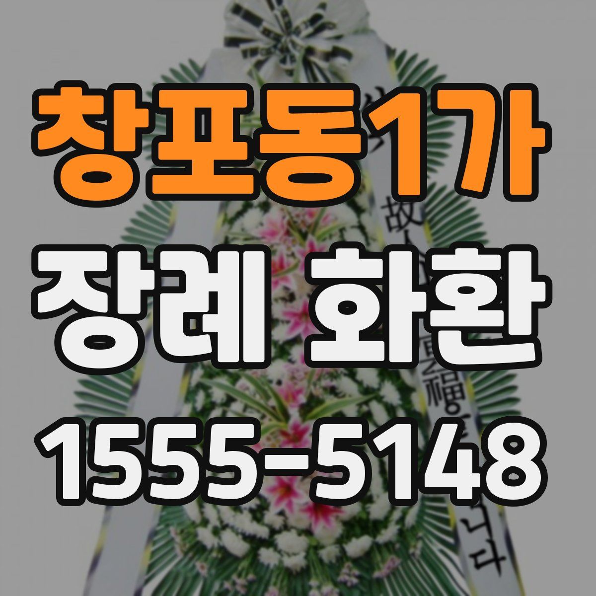창포동1가 장례 화환