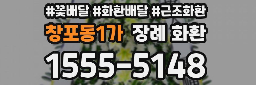 창포동1가 장례 화환