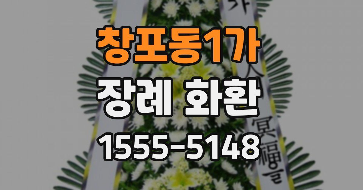 창포동1가 장례 화환