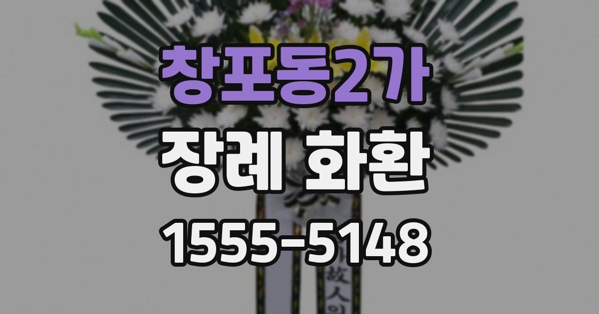 창포동2가 장례 화환