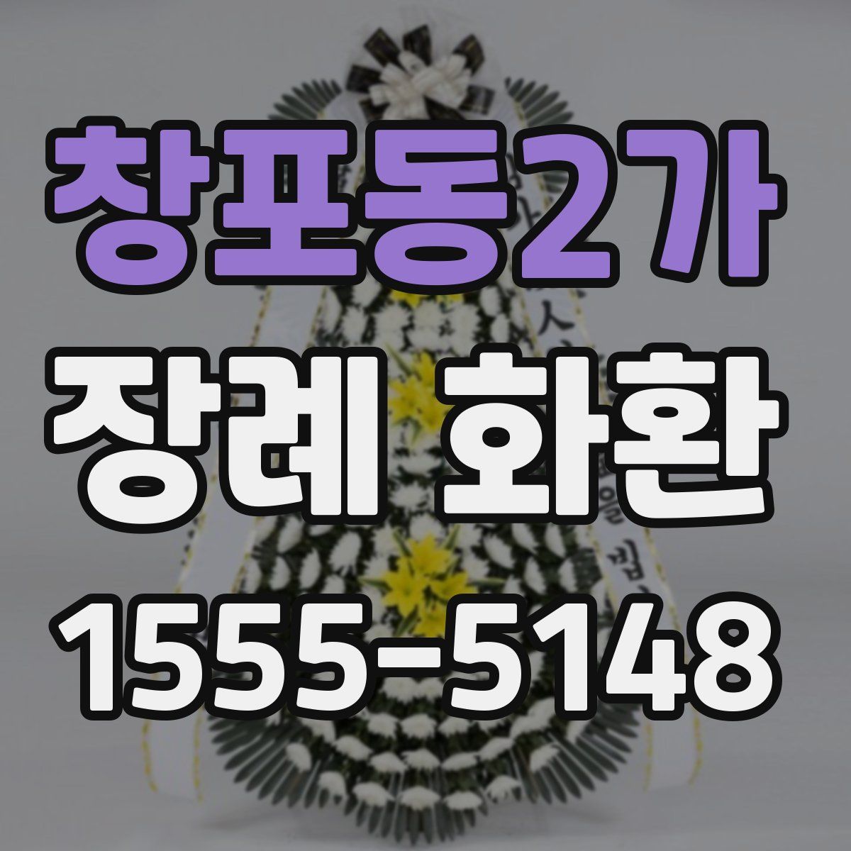 창포동2가 장례 화환