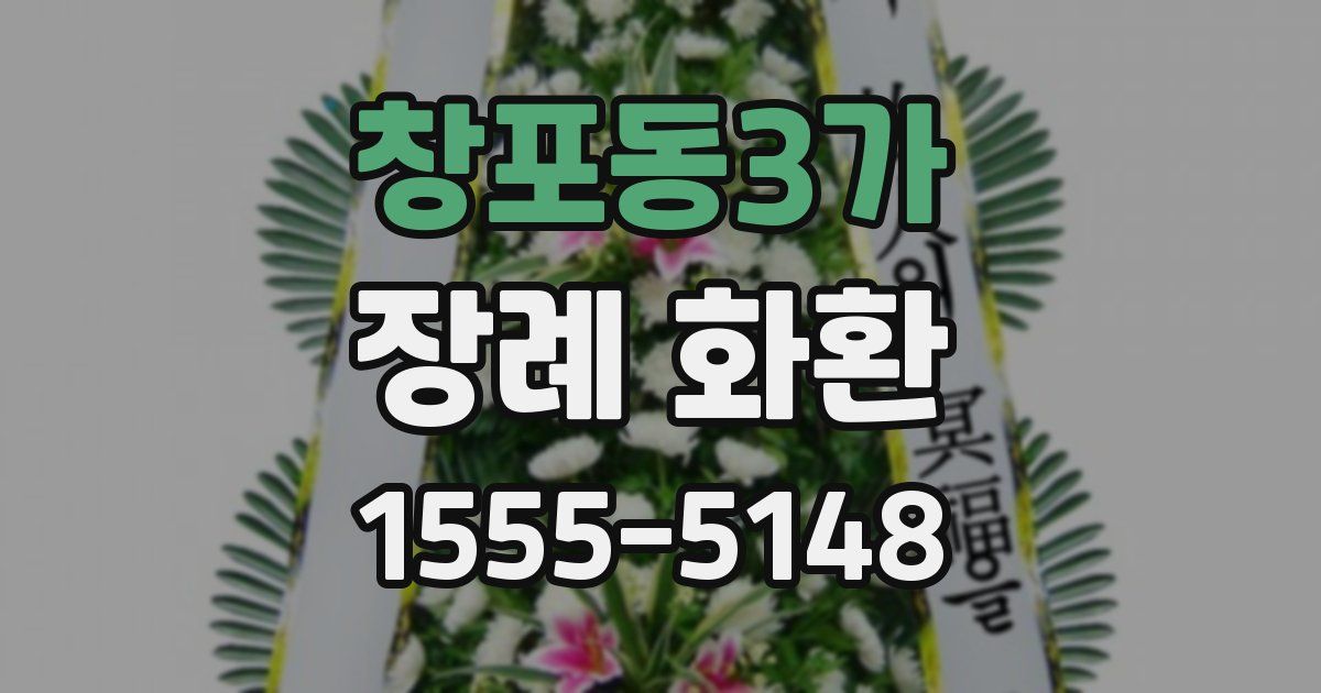 창포동3가 장례 화환