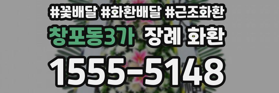 창포동3가 장례 화환