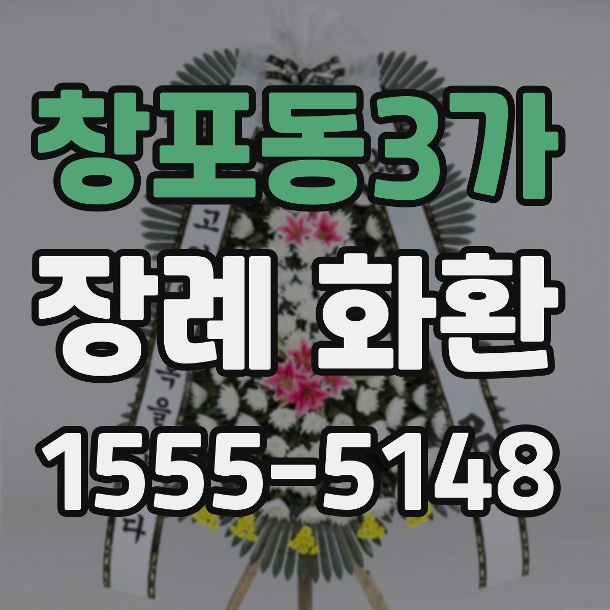 창포동3가 장례 화환
