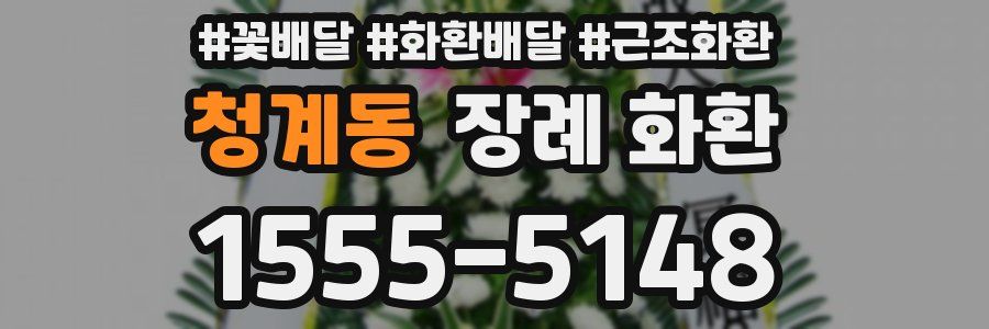 청계동 장례 화환