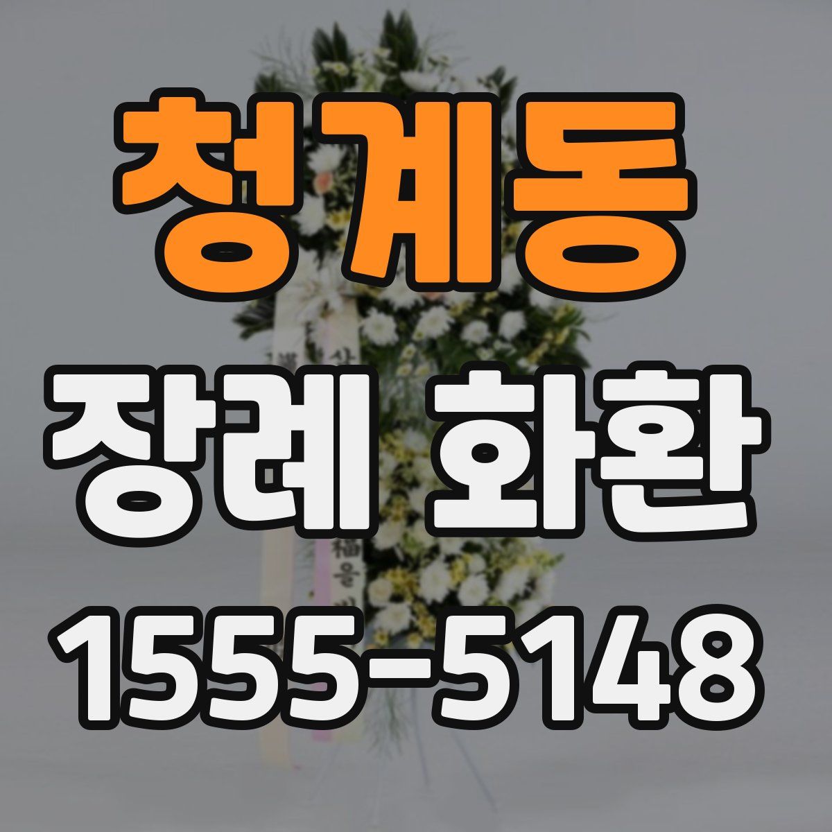 청계동 장례 화환
