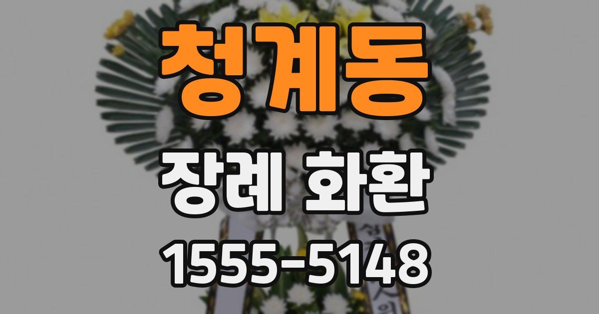 청계동 장례 화환