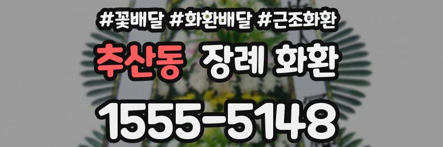 추산동 장례 화환