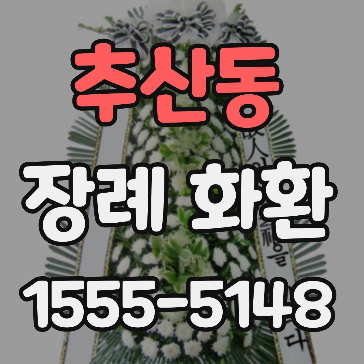 추산동 장례 화환