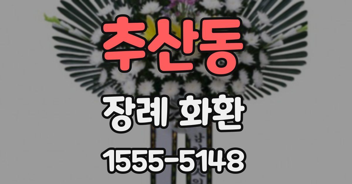 추산동 장례 화환