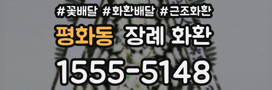 평화동 장례 화환