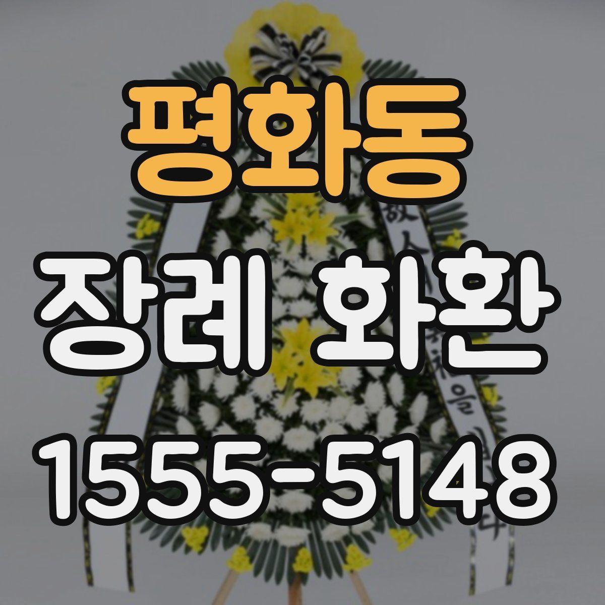 평화동 장례 화환