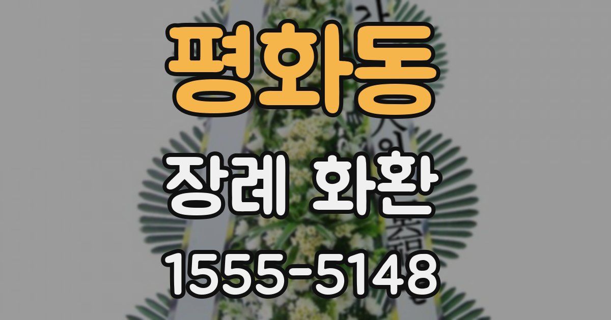 평화동 장례 화환