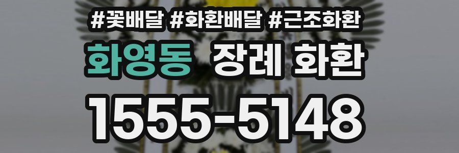 화영동 장례 화환