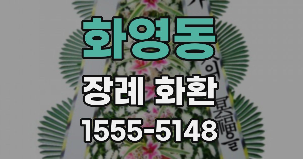 화영동 장례 화환