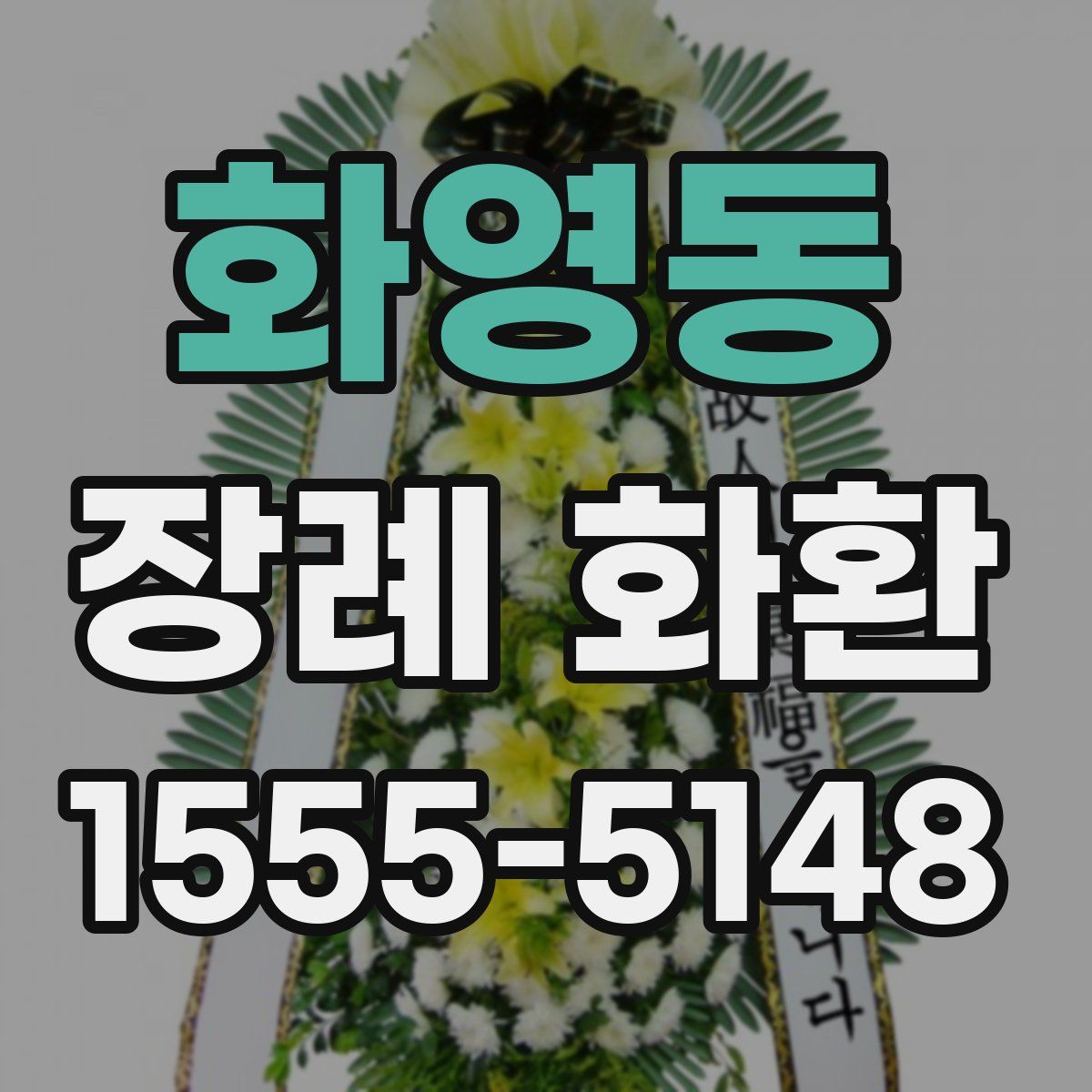 화영동 장례 화환