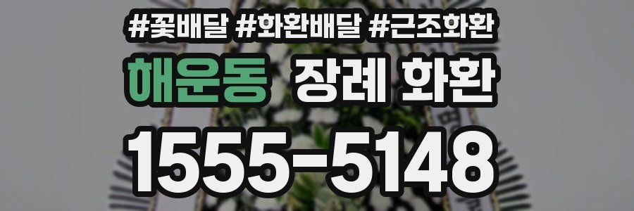 해운동 장례 화환