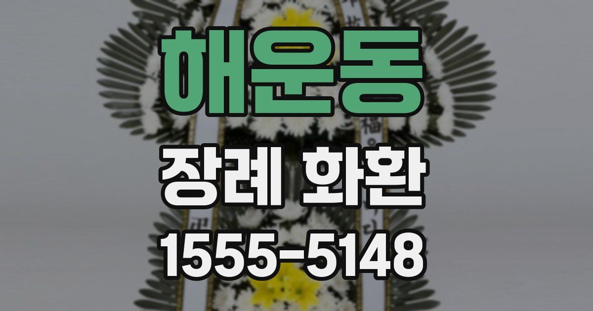 해운동 장례 화환