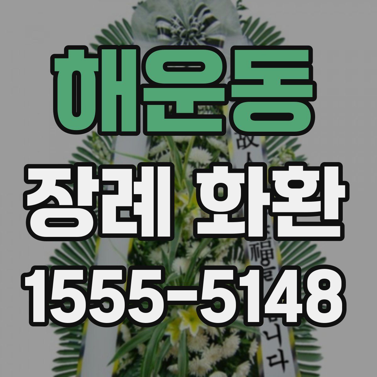 해운동 장례 화환