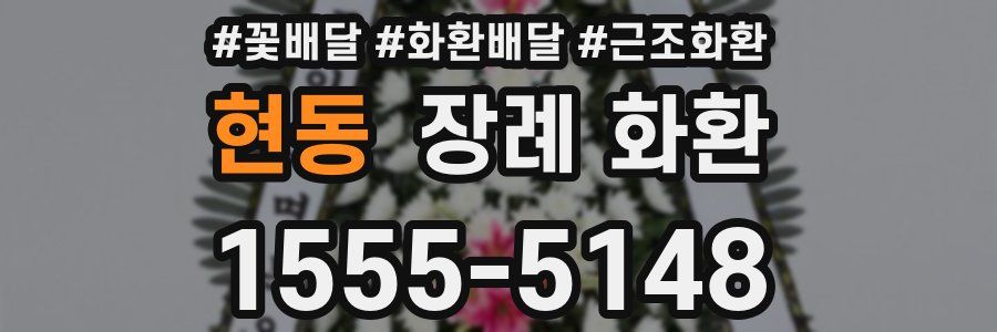 현동 장례 화환