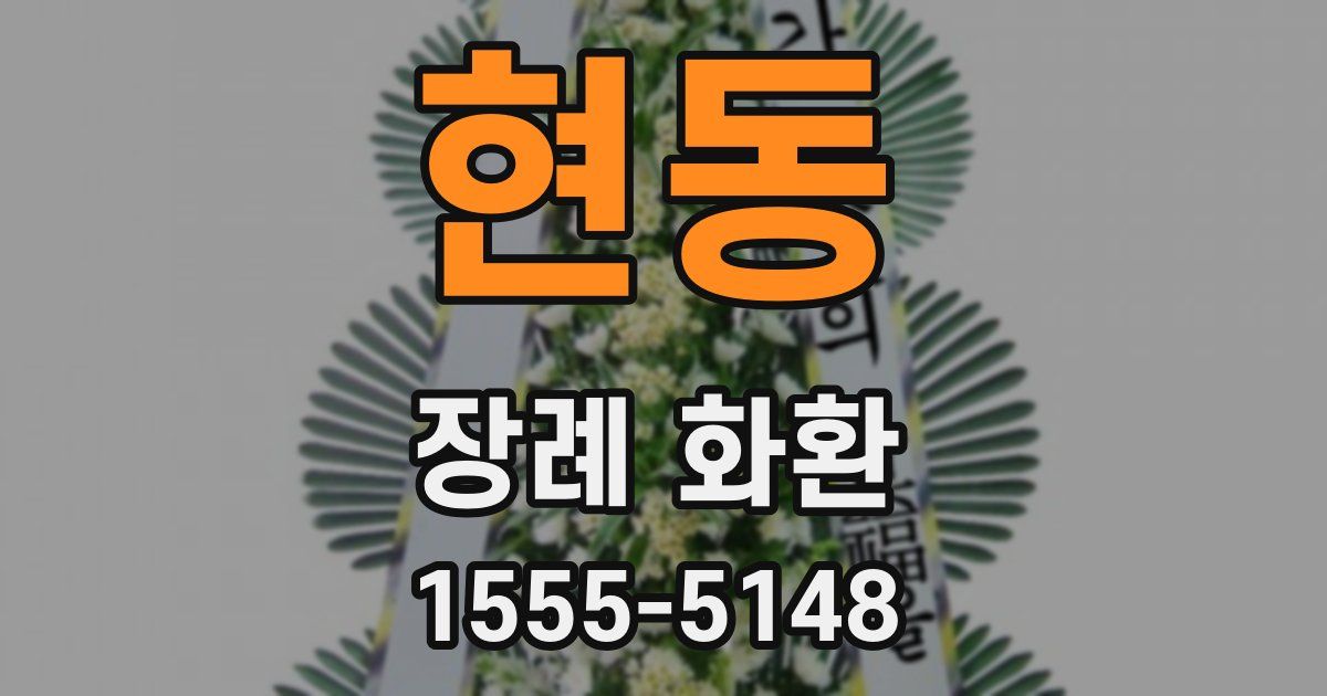 현동 장례 화환