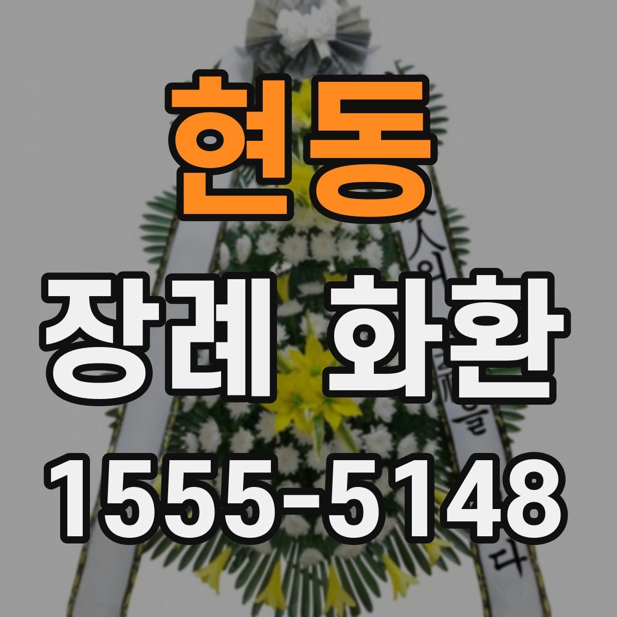 현동 장례 화환