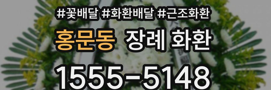 홍문동 장례 화환