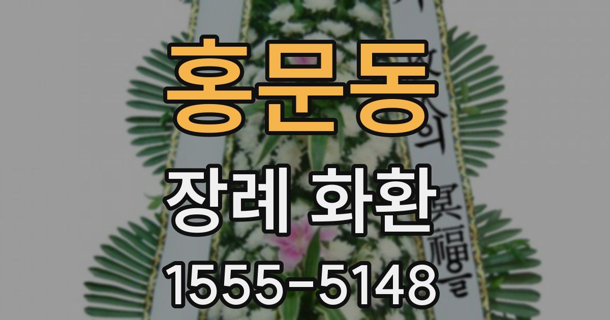 홍문동 장례 화환