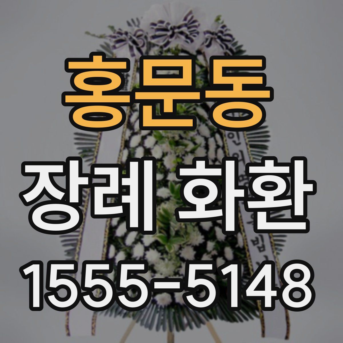 홍문동 장례 화환