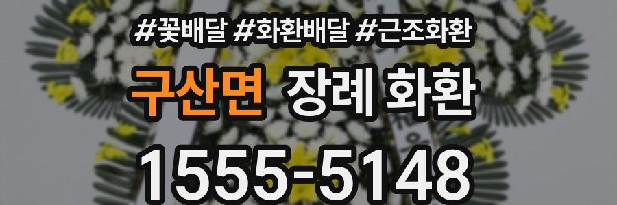 구산면 장례 화환