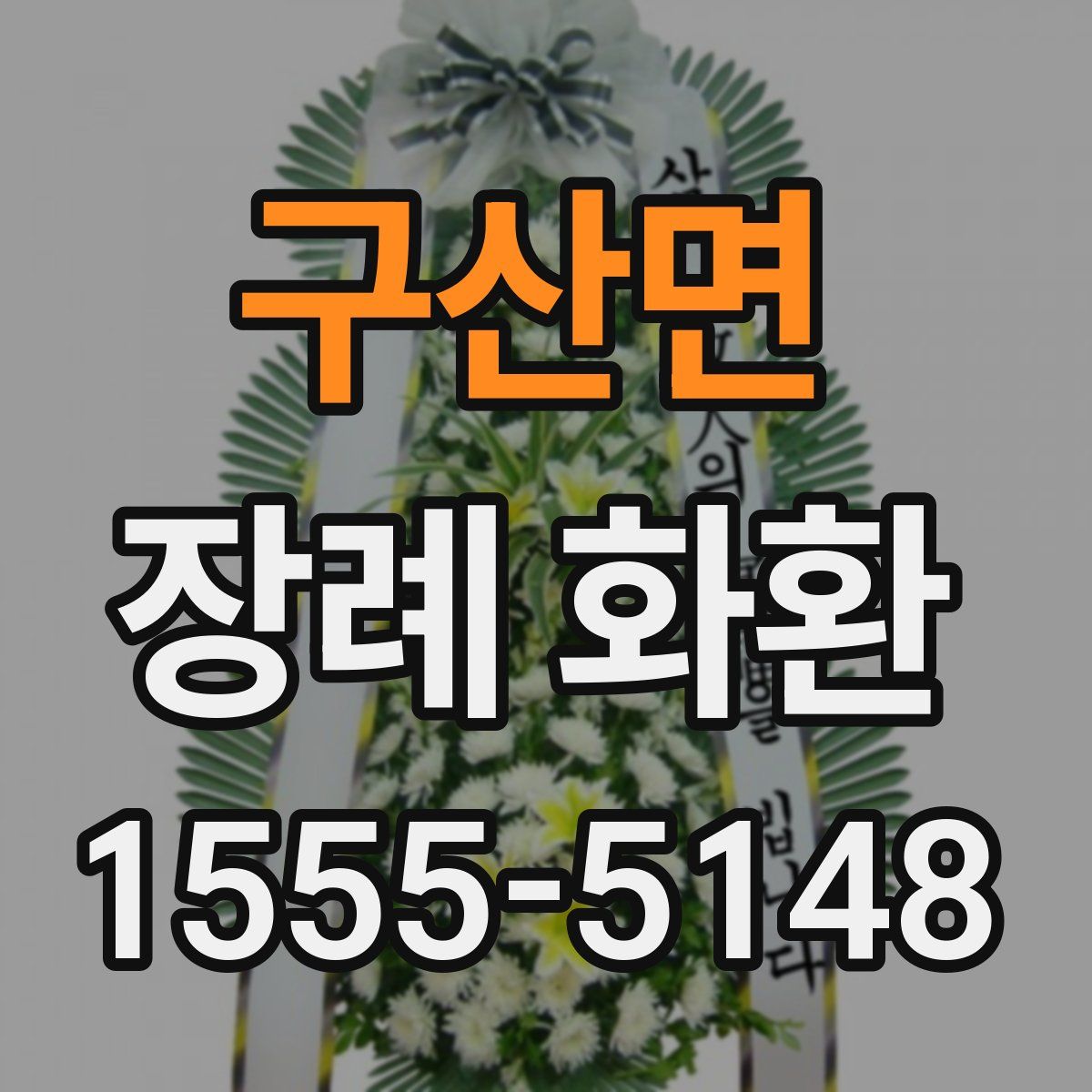 구산면 장례 화환