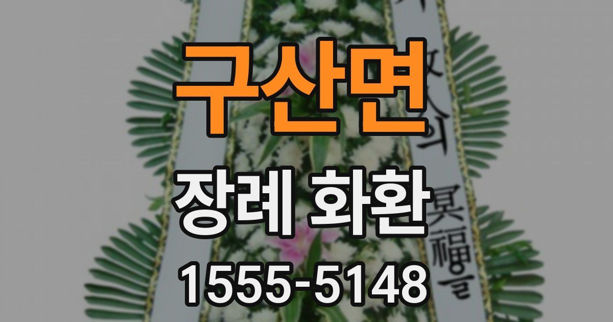 구산면 장례 화환