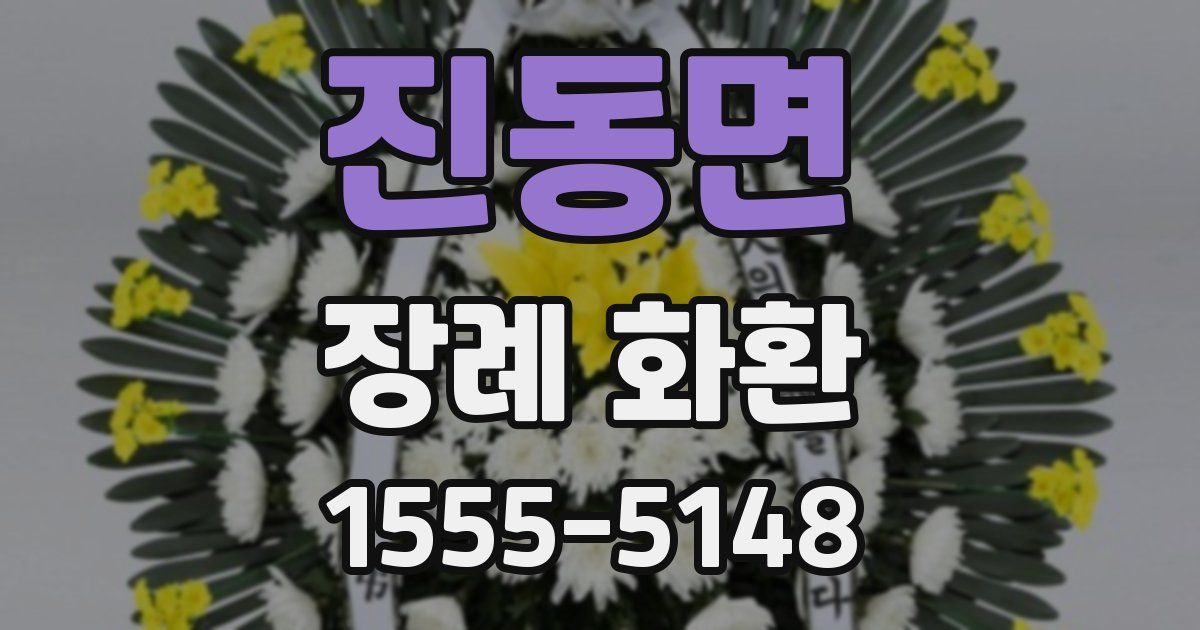 진동면 장례 화환