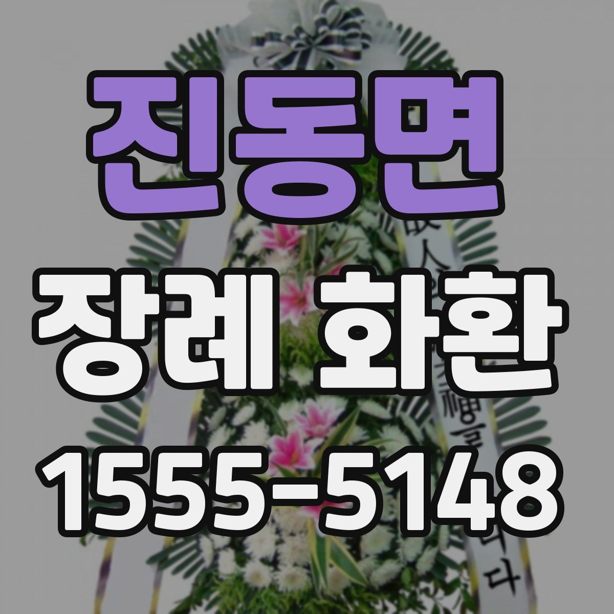 진동면 장례 화환