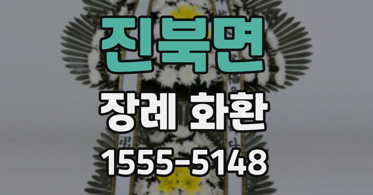 진북면 장례 화환