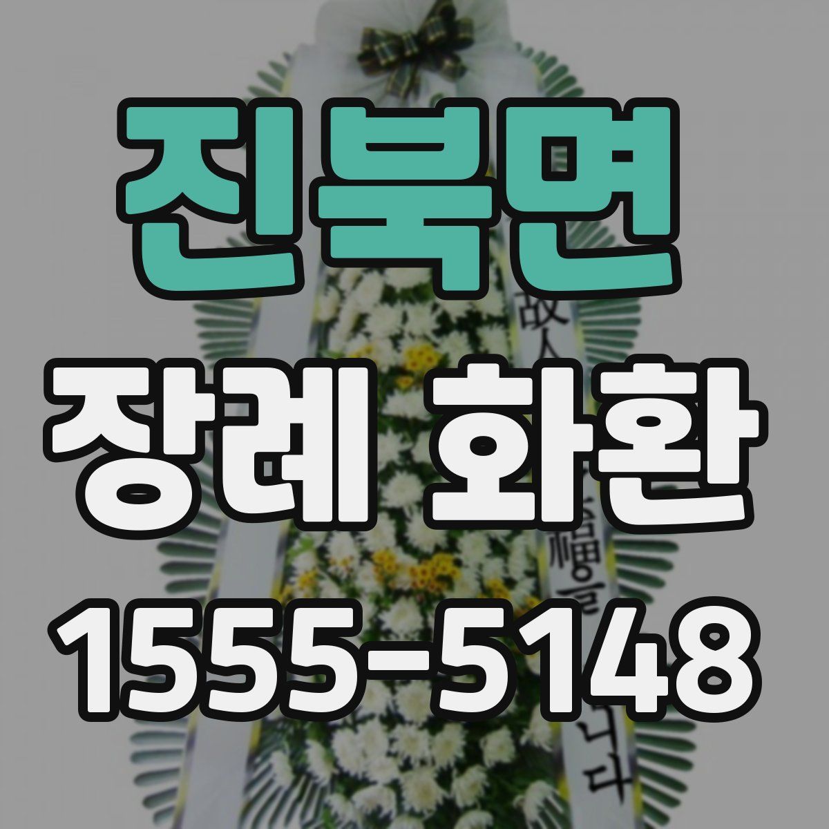진북면 장례 화환