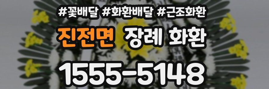 진전면 장례 화환