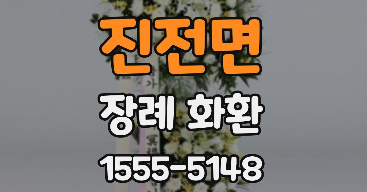 진전면 장례 화환