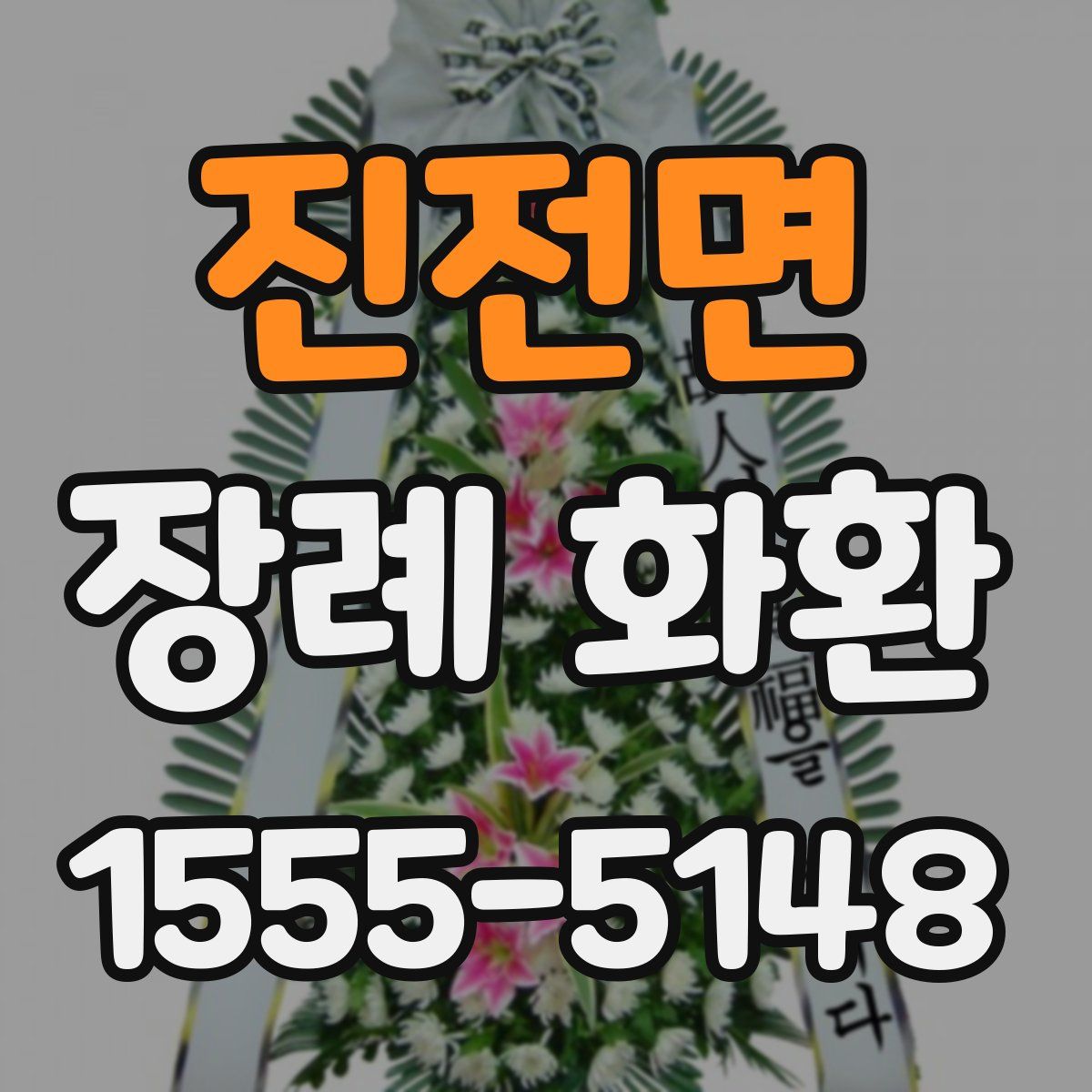 진전면 장례 화환