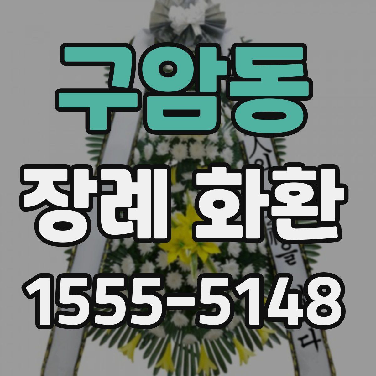 구암동 장례 화환