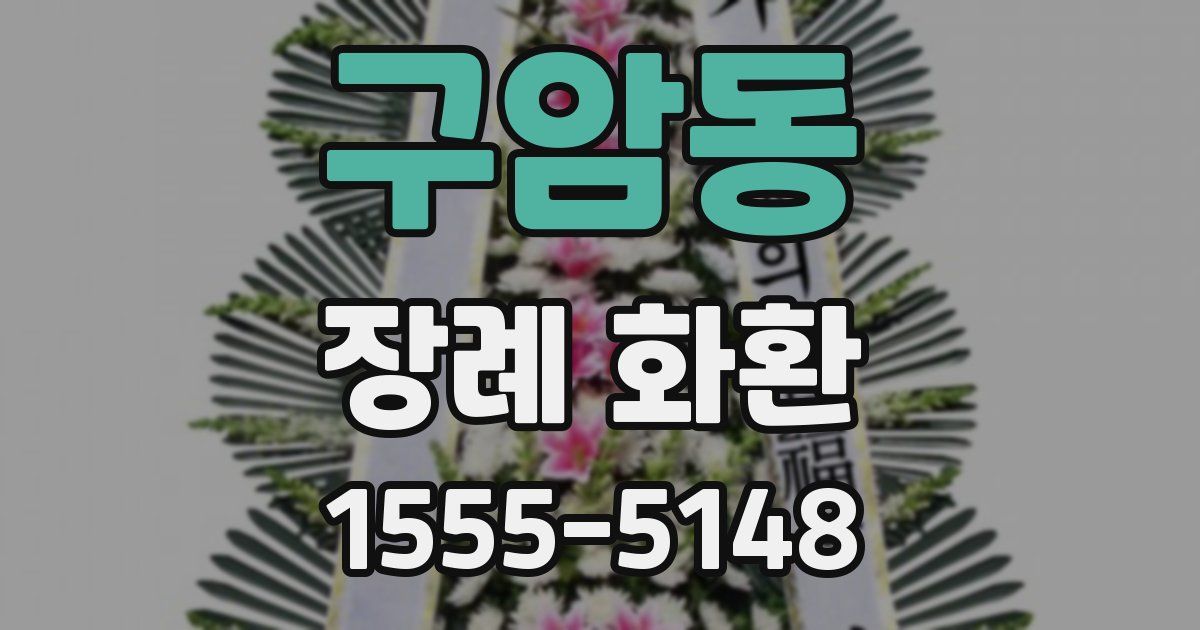구암동 장례 화환